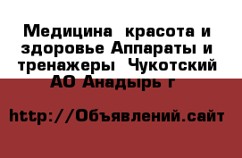 Медицина, красота и здоровье Аппараты и тренажеры. Чукотский АО,Анадырь г.